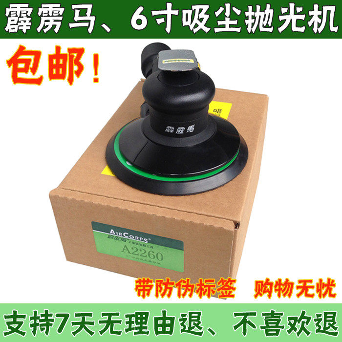 台湾霹雳马A2260 工业级 气动打磨机 6寸汽车抛光机 砂纸机