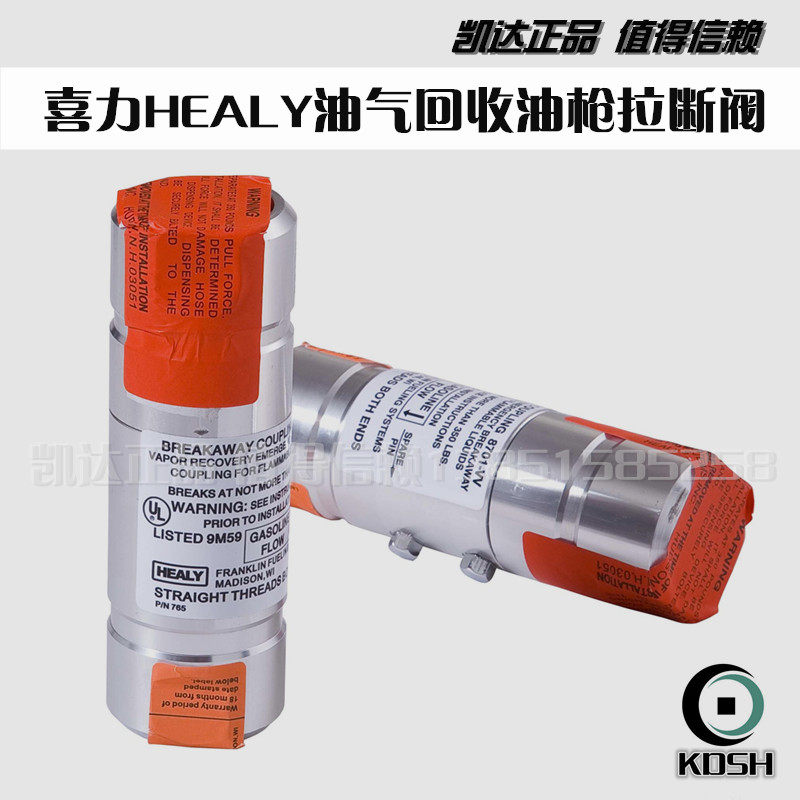 喜力HEALY 油气回收加油枪脱落阀拉断阀拉脱阀油气回收加油机配件