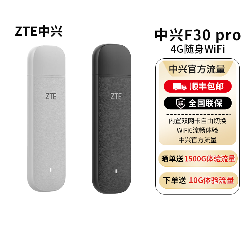ZTE/中兴F30BPro顺丰速发
