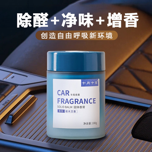 十月十日车载香膏清新雅致