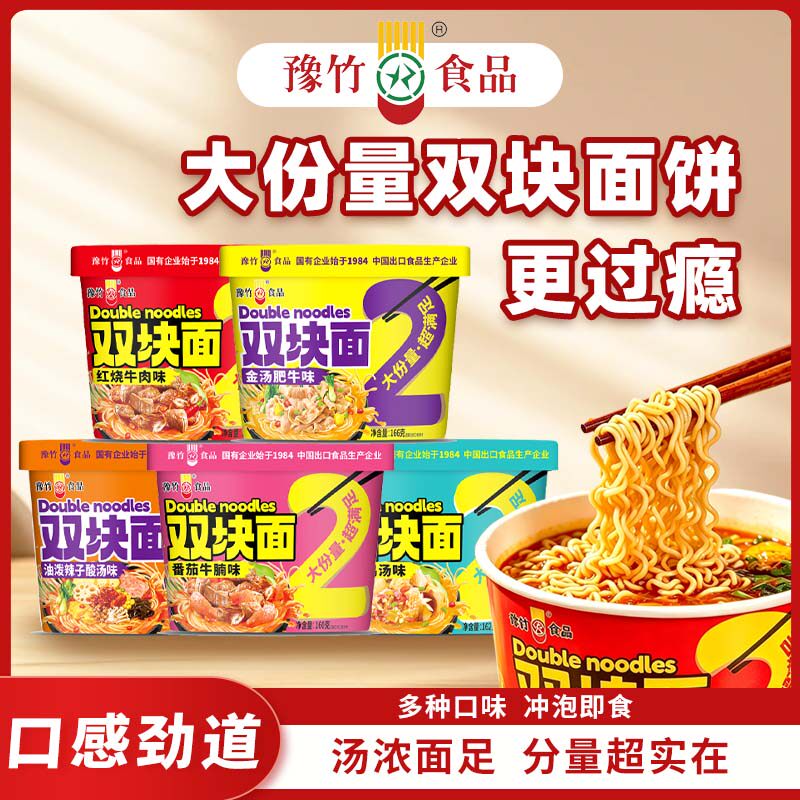 豫竹双块面饼红烧牛肉面金汤肥牛煮泡面1+1两块面大桶装整箱批发