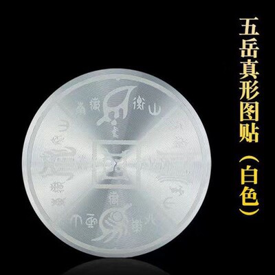 五岳真形图自粘胶贴老君家居客厅玄关书房大门装饰圆形金属摆件