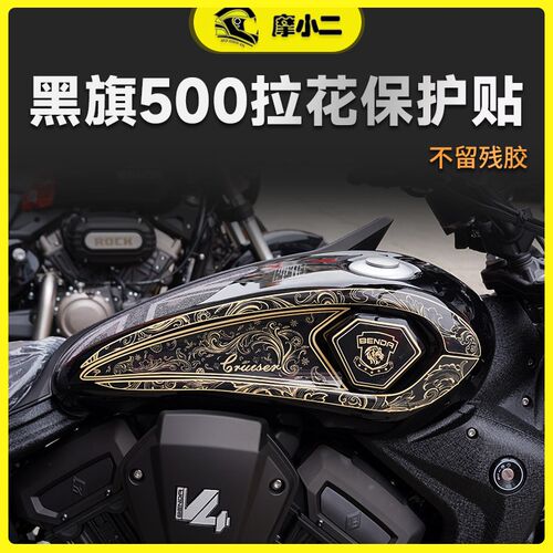 适用奔达黑旗500全车版画贴纸防水油箱保护贴膜拉花贴画配件改装