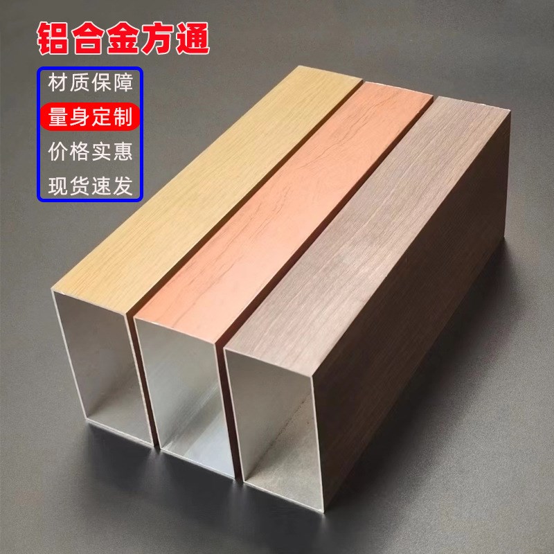 木纹铝方通铝方通吊顶装饰型材铝型材空心管格栅隔断吕材料铝板