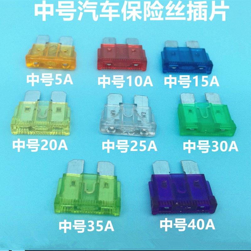 汽车保险片 2-40A中号汽车保险丝插片保险丝 30A 保险片