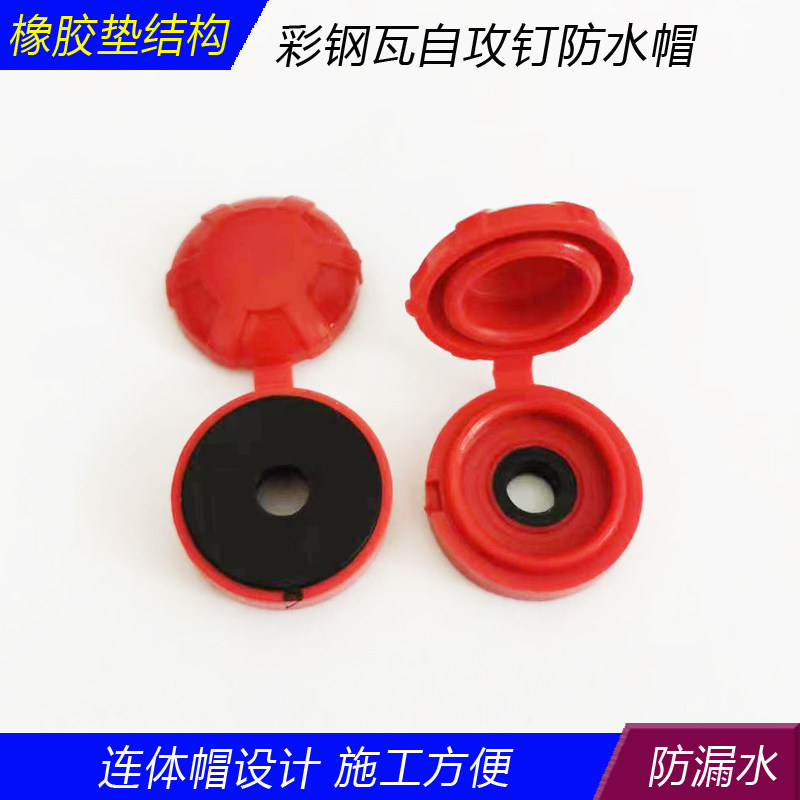 彩钢瓦自攻钉防水帽钻尾螺丝燕尾钉防水防锈保护盖帽平垫圆形白色图片