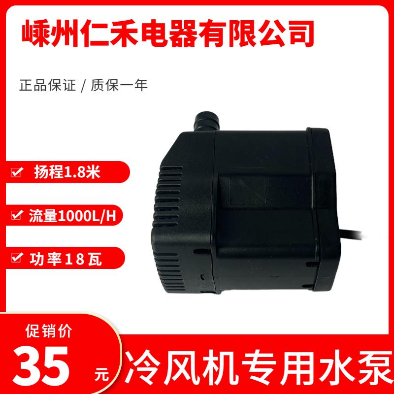 冷风机水泵RH-18蒸发式移动水环保空调水泵冷风扇潜水泵220v18/25