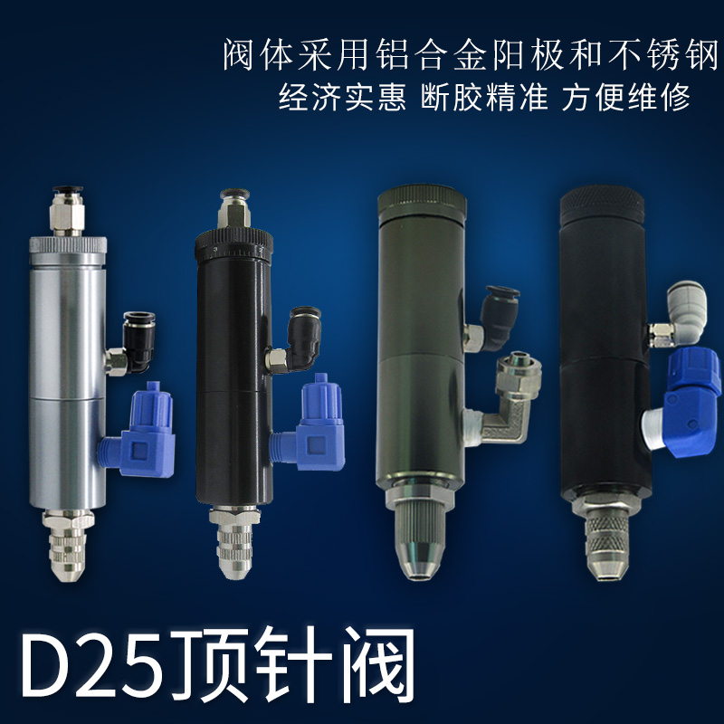 D25顶针式气动单液点胶阀 精密控制阀可微调点胶机配件胶阀密封件