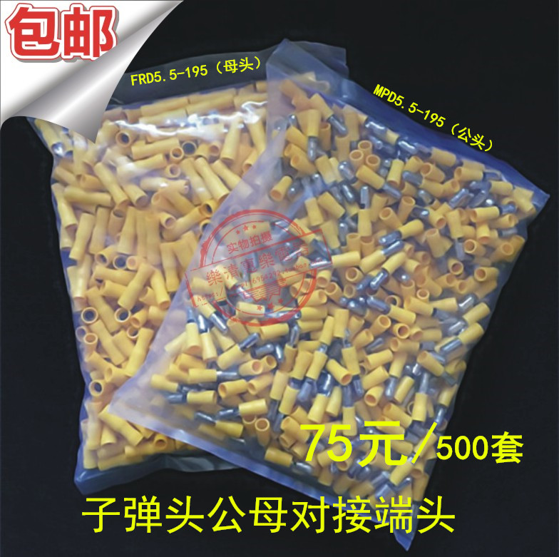 子弹头公母头绝缘对插接线端子 电线快速连接器 FRD(MPD)5.5-195