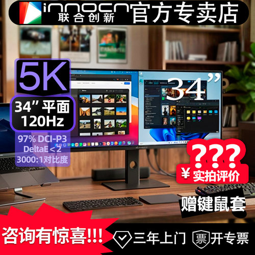 联合创新34吋5K升降120Hz显示器