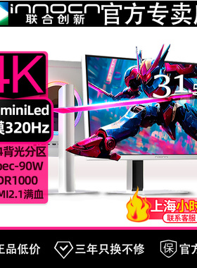 联合创新32吋QD-miniled显示器4K双模320Hz电竞游戏电脑屏GA32V1M