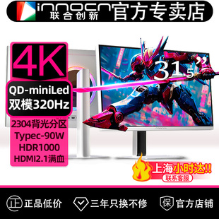联合创新32吋QD miniled显示器4K双模320Hz电竞游戏电脑屏GA32V1M