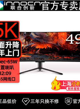 联合创新49英寸49C1R准5K带鱼屏电竞办公炒股票 防蓝光电脑显示器