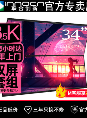 联合创新34吋34C1R*2台200HZ双屏带鱼屏准4K设计剪辑电竞显示器