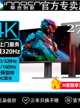 联合创新27吋显示器4K160Hz双模320Hz硬件蓝光FastiPS电竞屏GB27V