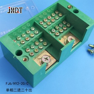 FJ6/HY2-20/C 单相二进二十出接线盒线端子