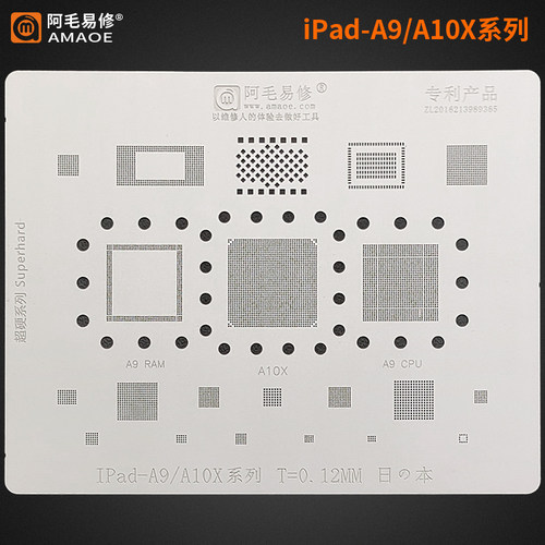 阿毛易修/iPad-A9/A10X系列/植锡网/二代iPad Pro 2017/CPU钢网