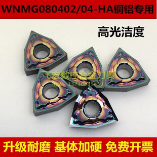 彩色加硬铜铝专用WNMG080402 080404-HA MH01桃型数控外圆车刀片