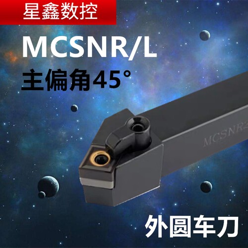 45度外圆刀杆MCSNR/L2020K12复合式外圆车刀刀杆菱形刀片外圆车刀