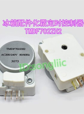 TMDF702ZH2冰箱化霜定时器 全新冰箱专用配件除霜定时控制启动器