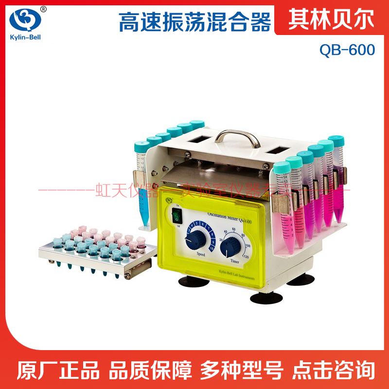 海门其林贝尔高速振荡混合器QB-600/配件QB-600-50ml/QB-600-15ml
