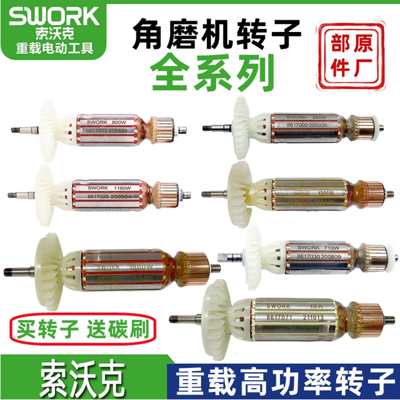 索沃克角磨机转子 磨光机配件9950S/9955/9110/9115/9800转子零件