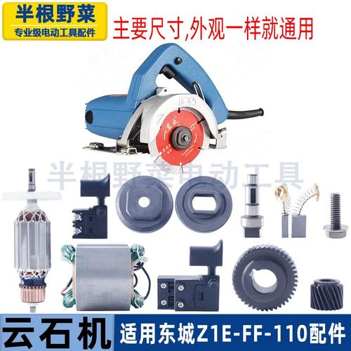 适用东城Z1E-FF-110云石机切割机转子定子铝头开关机壳云石机配件