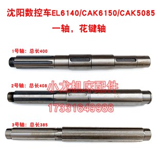 沈阳EL6140一轴花键轴CAK6150数控车CAK5085离合器轴400长385长轴
