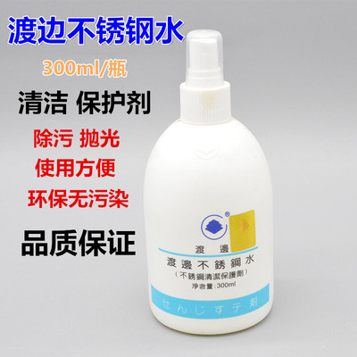 渡边不锈钢清洁保护剂 金属清洁保护剂 渡边不锈钢水 去污渍指纹