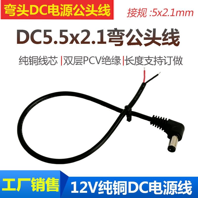 纯铜12V电源连接线 直角弯头DC线 5.5*2.1公头电源线 dc公母头线
