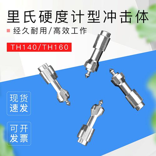 时代里氏硬度计型冲击体 时代硬度计TH140/TH160