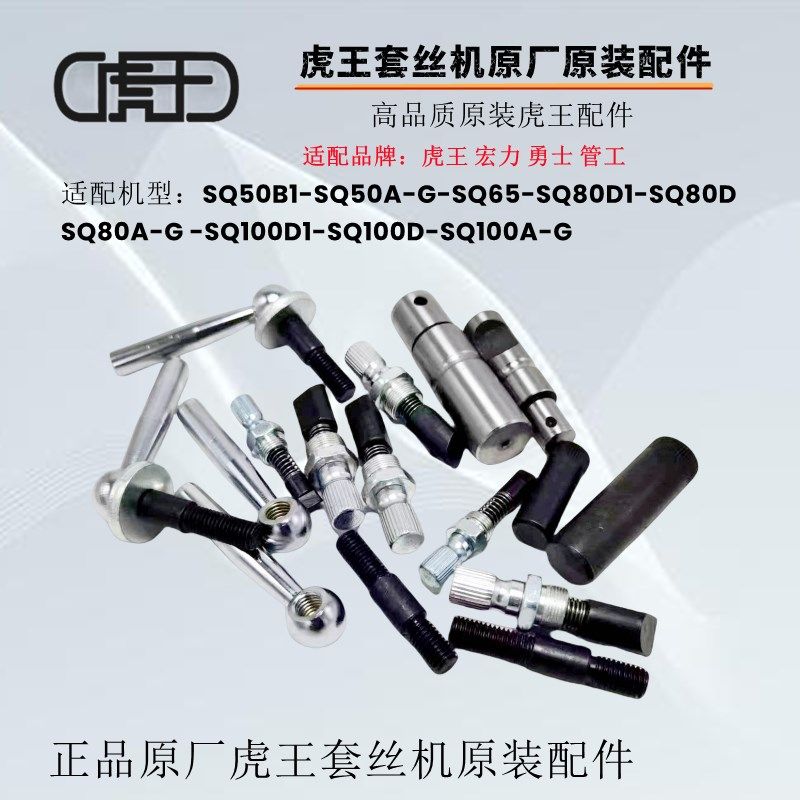 正品虎王套丝机原厂配件原装件割刀销手柄锁紧器总成板头支轴