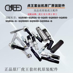 正品虎王套丝机原厂配件原装件割刀销手柄锁紧器总成板头支轴