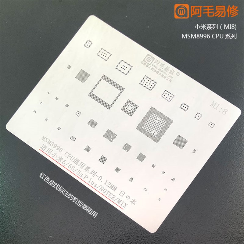 阿毛易修小米5/5s/5p/note2/mix植锡网msm8996cpu小米通用钢网MI8
