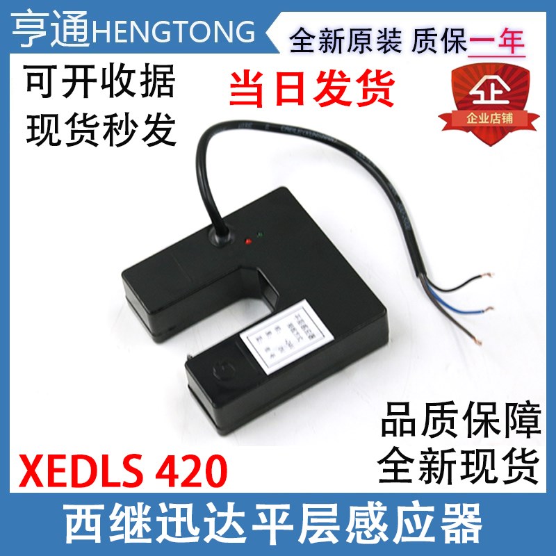 西继迅达5200平层感应器光电开关XEDLS-420平层开关XEDLS电梯配件