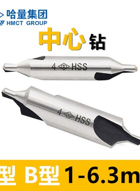 正品哈量中心钻60度A型172不带护锥 B型173哈尔滨定心钻头1-6.3mm