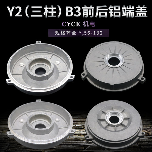 电机铝端盖Y2门盖三柱B3前后端盖 三脚平盖Y2-90 100 112 132铝壳