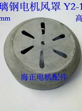 玻璃钢电机风罩Y2-132 直径255mm 高116mm 5.5-7.5KW