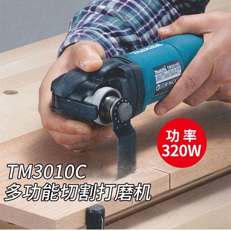 牧田万用宝TM3010CX8多功能修边机木工电动开孔开槽电铲打磨切割