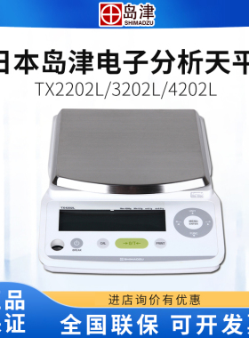 日本岛津TX2202L/3202L/4202L外校精密天平/全进口百分之一天平