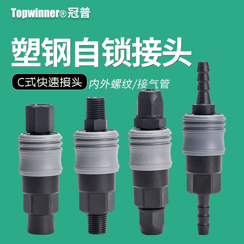 塑钢自锁C式快速接头SP20/PM30/SH40/PF空压机接管内外螺纹公母头
