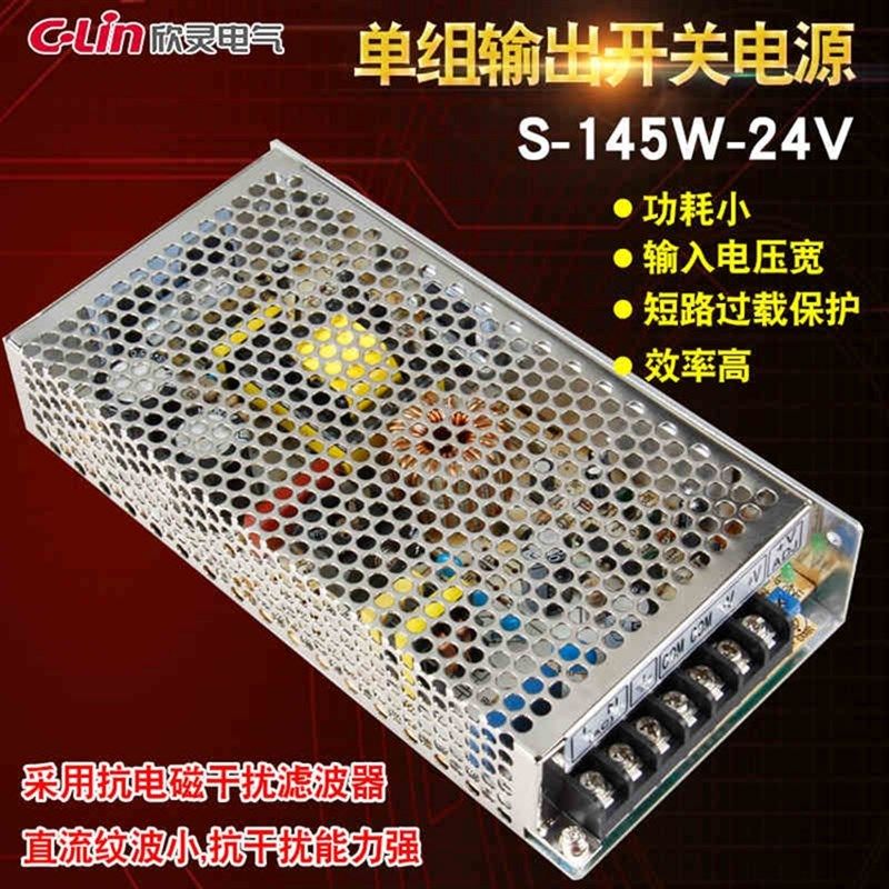 C-Lin欣灵开关电源S-145-24 S-145-12 S-145-5电源交流变直流145W