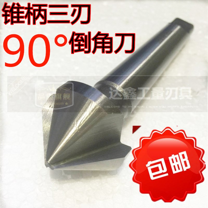 正宗高速钢6542锥柄三刃倒角刀30/40/45/50/60/63/8090度/60度