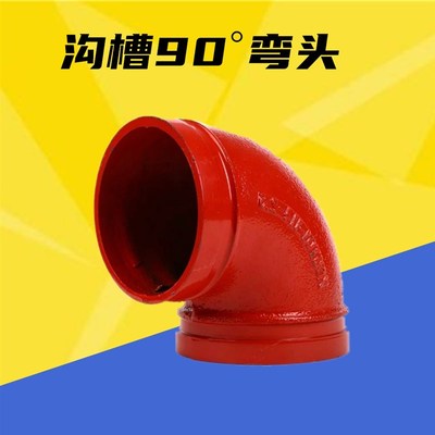 消防卡箍弯头沟槽弯头/消防水管90度弯头配件DN50 65 80 100 114