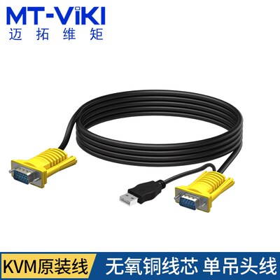 迈拓USB KVM线吊头线双并线 KVM切换器控制器连接线1.5米3米801UK
