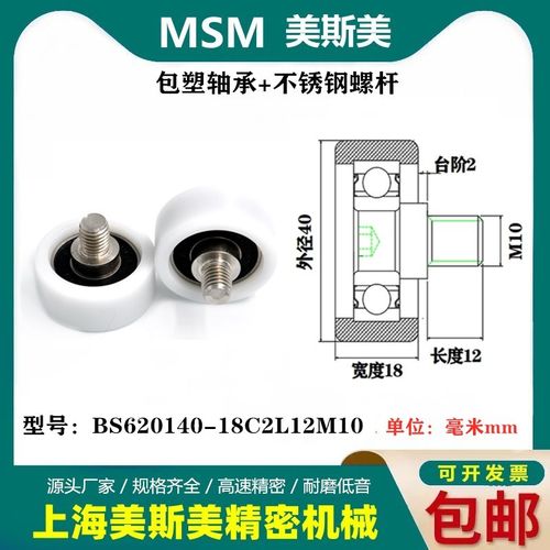 MSM包塑轴承滑轮带不锈钢螺杆高品质POM滚轮BS620140-18C2L12M10