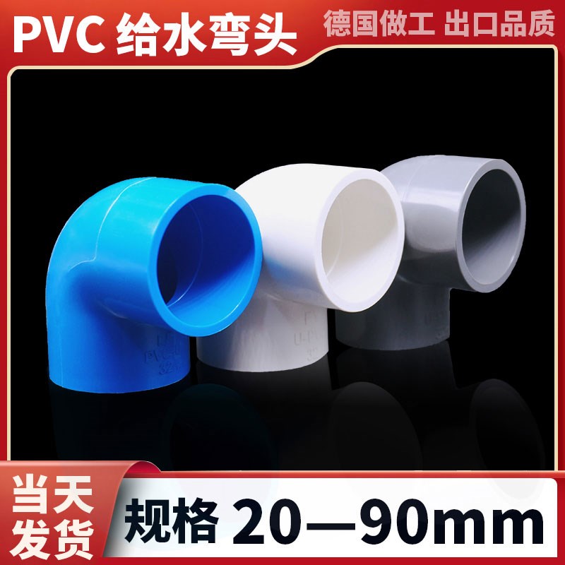 pvc弯头给水管件配件管件国标管材硬塑料管道自来供水管家用接头