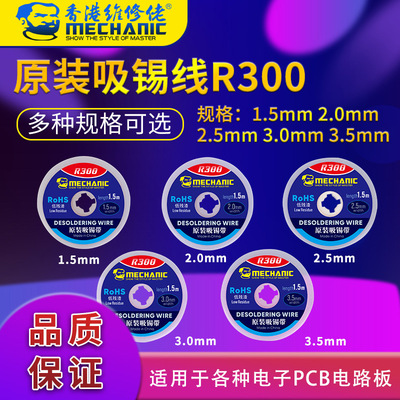 维修佬r300吸锡线焊点清洁低残渣电子维修BGA吸锡带PCB主板除锡带