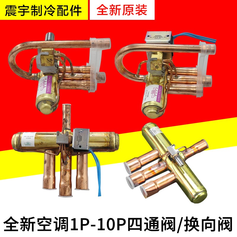 适用格力空调 外主机 四通阀 换向阀1P1.5P2P3P5P10P四通阀带线圈