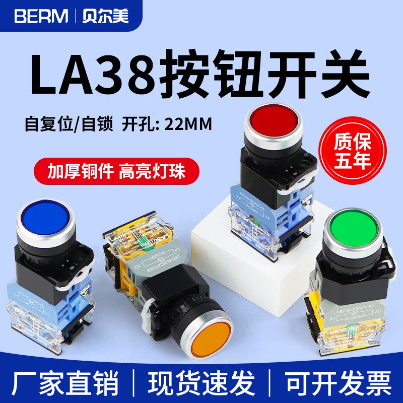 LA38-11D自复位自锁带灯平头按钮开关LA38-11DS红绿黄220V24V带锁